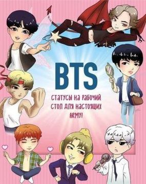 Книга BTS. Статусы на рабочий стол для настоящих ARMY!