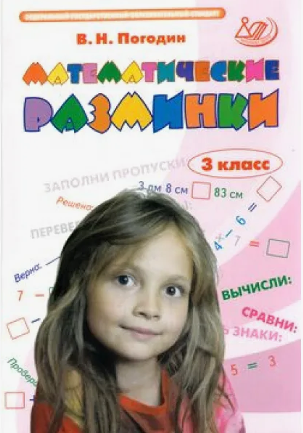 Погодин. Математические разминки. 3 кл.