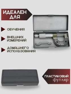 Микрометр механический 0-25 мм диапазон / 0.01 мм разрешение