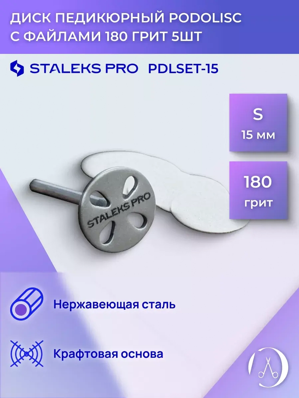 Диск педикюрный Staleks удлиненный с файлом 180 грит (15 мм)