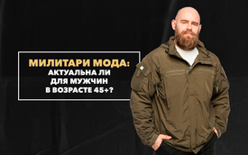 Актуальна ли милитари мода для мужчин в возрасте 45+?