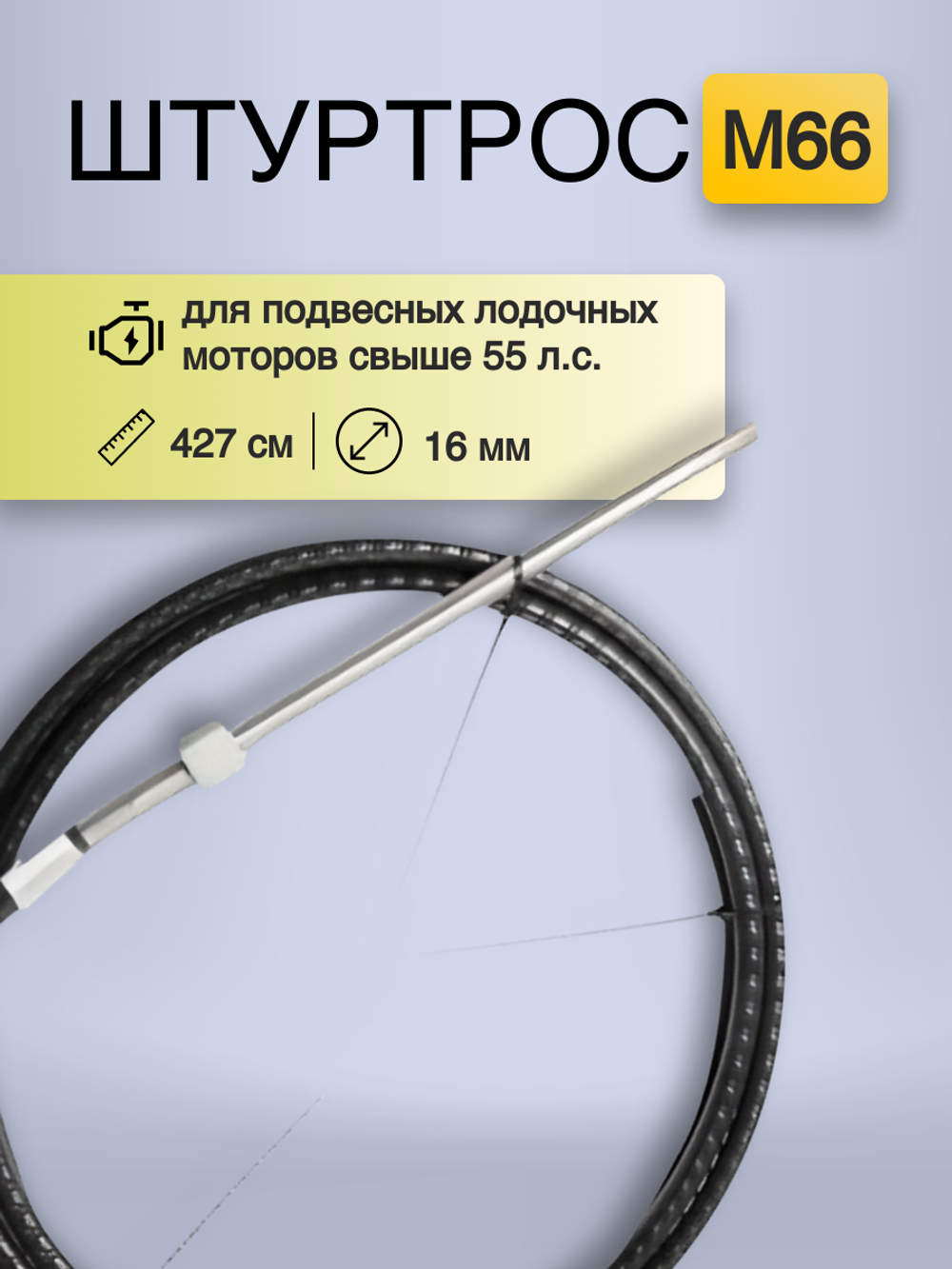 Штуртрос M66, 14 ft (427 см) YK7-160-14