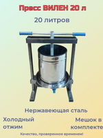 Соковыжималка-пресс  Вилен для винограда, фруктов, ягод, овощей, 20 л