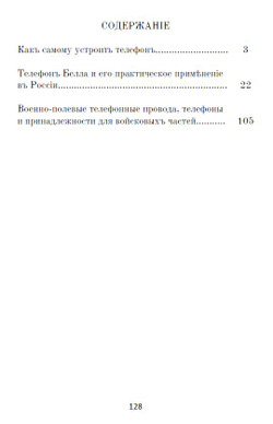 Электронная книга "Какъ самому устроить телефонъ # Телефонъ Белла # Военно-​полевые​ ​телеграфные​ провода, телефоны", дореформенная орфография