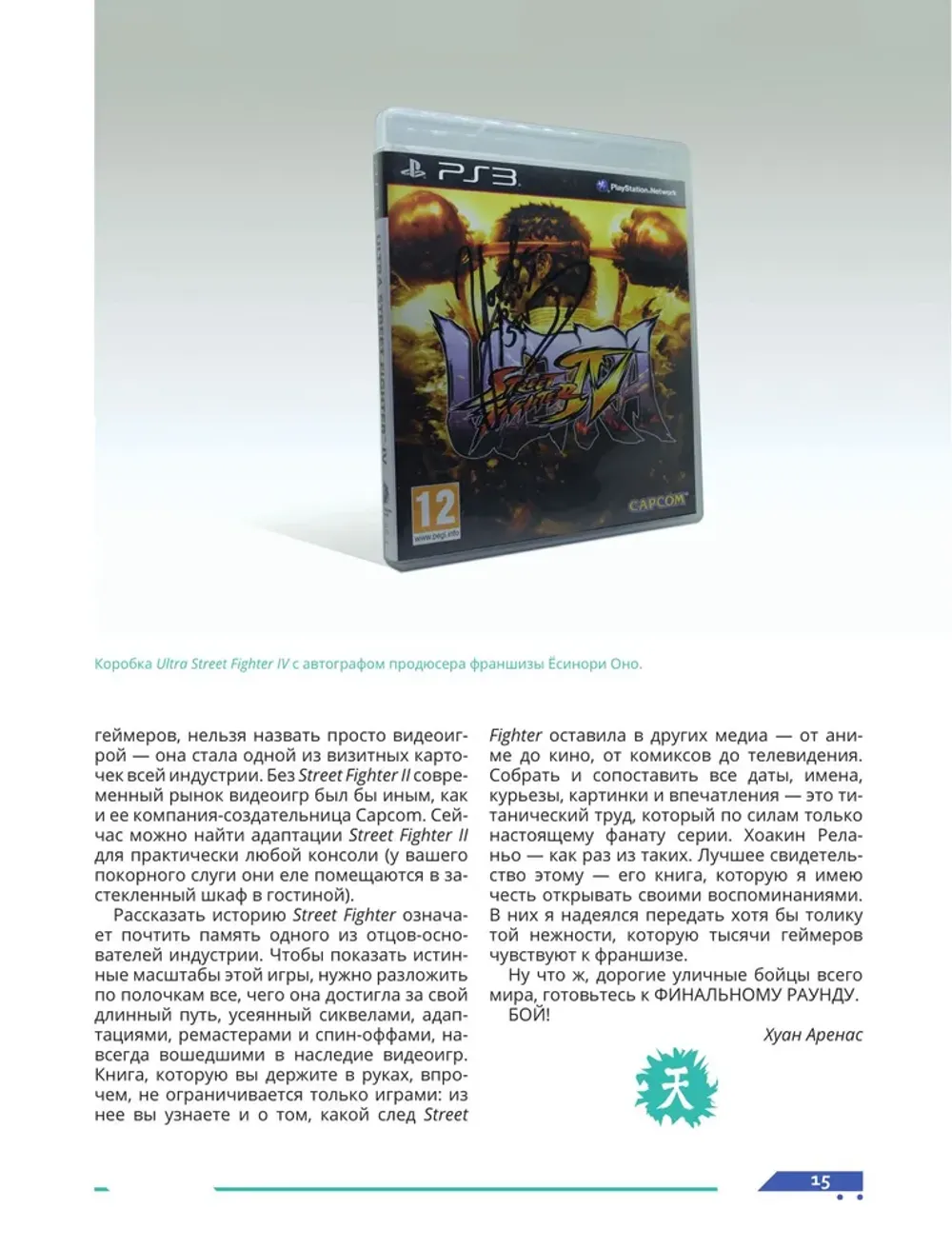 Книга Наследие Street Fighter. Финальный раунд