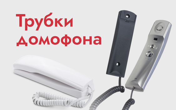 Комплекты видеодомофонов