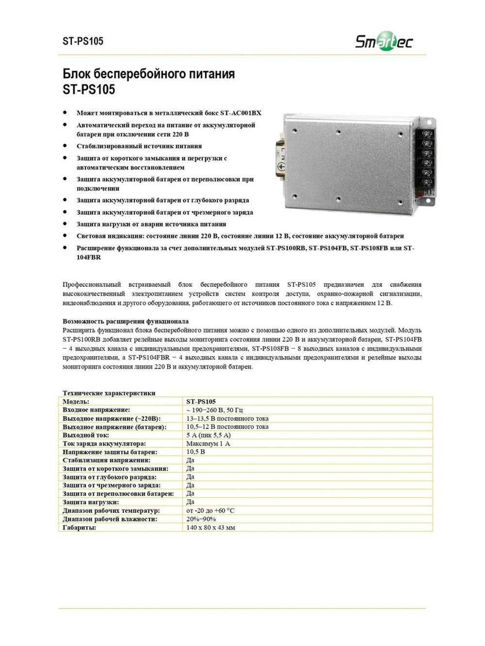 ST-PS105 Блок бесперебойного питания