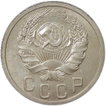 15 копеек 1935 №2 (XF-AU)