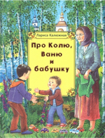 Про Колю, Ваню и бабушку. Рассказы для детей