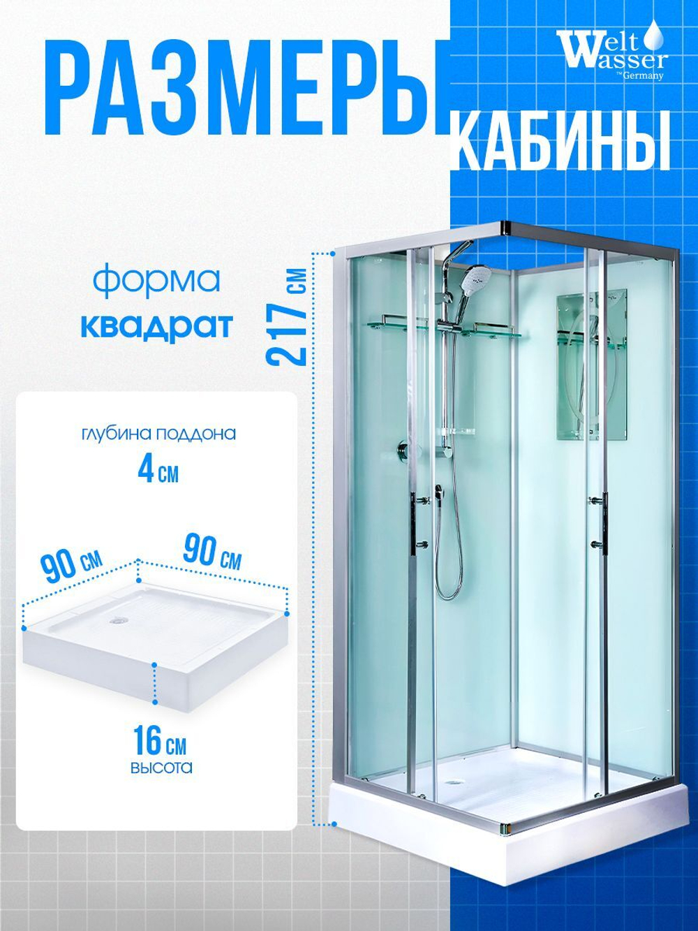 Душевая кабина WeltWasser без силикона (90х90) прозрачное стекло, поддон низкий