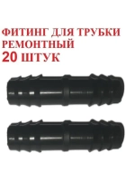 Фитинг для трубки ремонтный, 20 штук, 16 мм, капельный полив