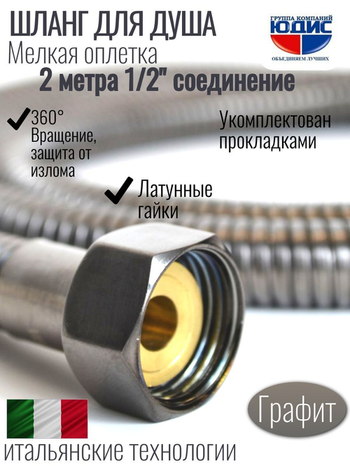 Шланг для душа 200см МЕЛ. ОПЛ. (в кор., 360°,ГРАФИТ) ViEiR (50/1шт)