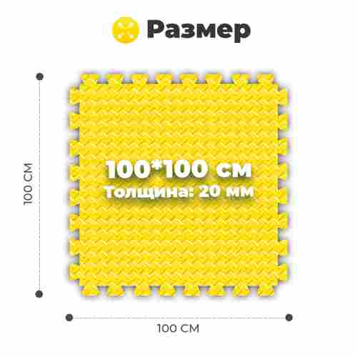 ЭВА-плитка жёлто-чёрная 100×100×2 см - мягкий коврик-пазл, ромбы, 50 шт.