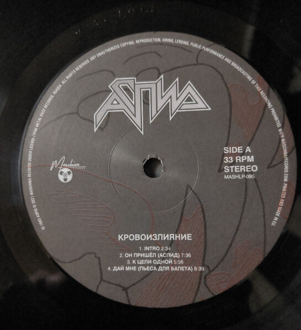 LP: Аспид — «Кровоизлияние» (1993/2021) [Black Vinyl]