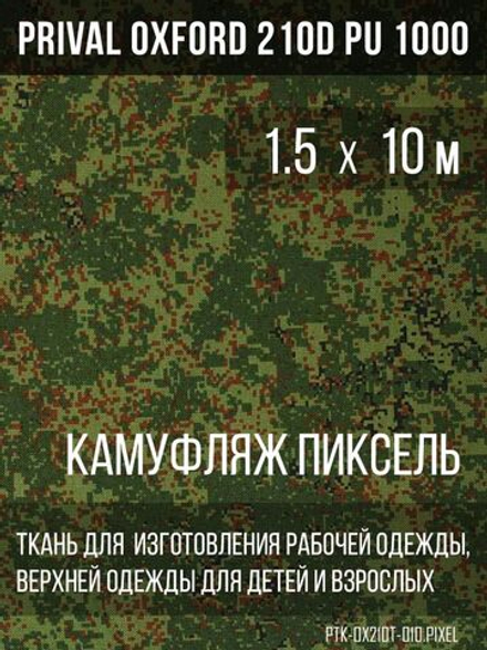 Ткань курточная Prival Oxford 210D PU 1000, 120г/м2, 1.5х10м, принт камуфляж Пиксель