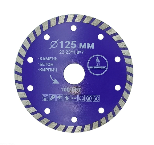 Диск алмазный турбо отрезной 125*22,23мм Mr. ЭКОНОМИК, 100-007