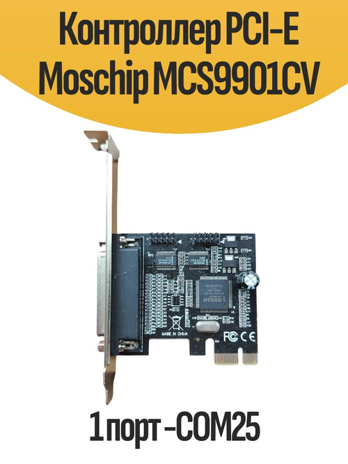 Контроллер PCI-E Moschip MCS9901CV 1 порт -COM25