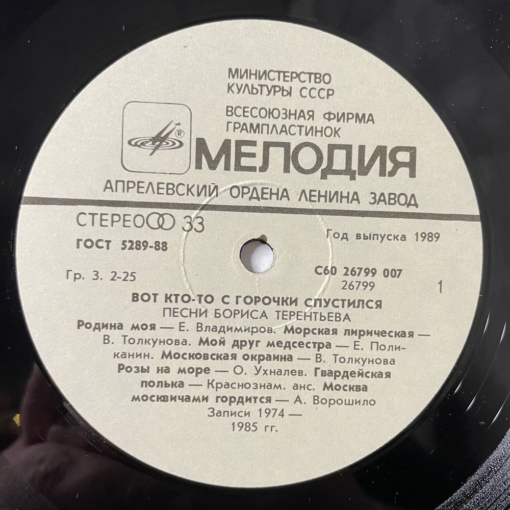 Винтажная виниловая пластинка LP Сборник Борис Терентьев Вот Кто То С Горочки Спустился (СССР 1989) (Толкунова, Кристалинская, Трошин)
