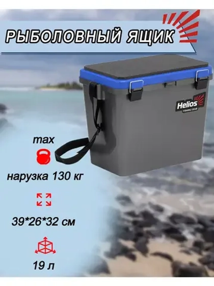 Зимний рыболовный ящик-сиденье для хранения снастей 19л