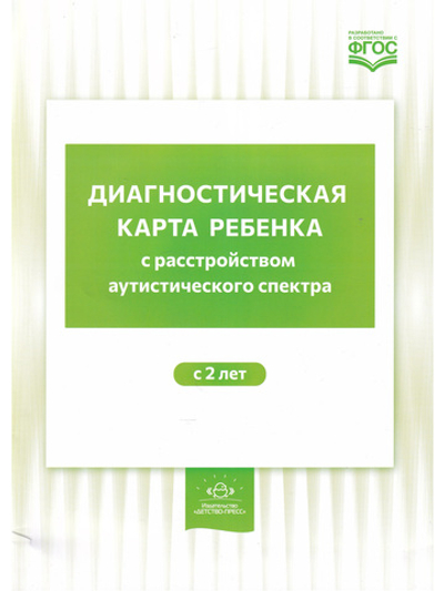 Диагностическая карта ребенка с расстройством аутистического спектра. с 2-х лет. ФГОС.
