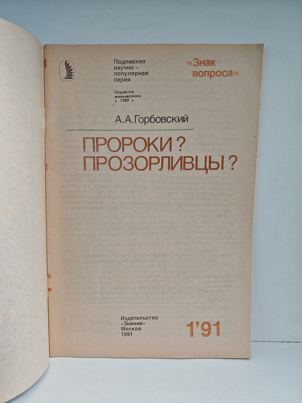 Пророки? Прозорливцы?