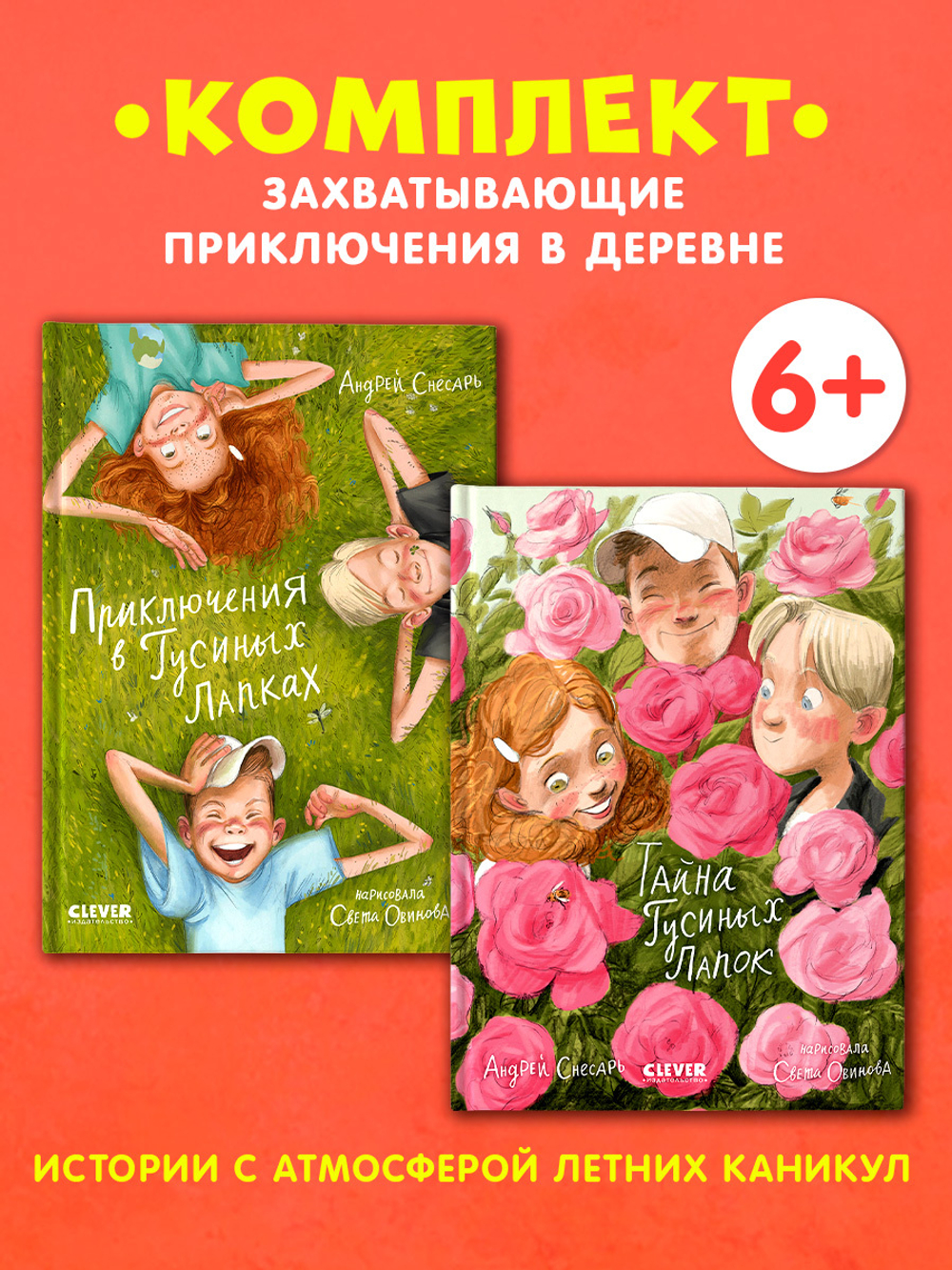 Комплект "Приключения в Гусиных Лапках", 2 книги
