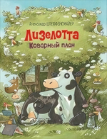 Лизелотта. Коварный план. А.Штеффенсмайер (Росмэн)