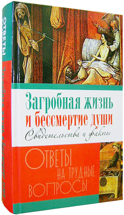 Загробная жизнь и бессмертие души. Свидетельства и факты