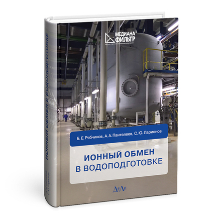 Ионный обмен в водоподготовке. 2-е изд., перераб. и доп.
