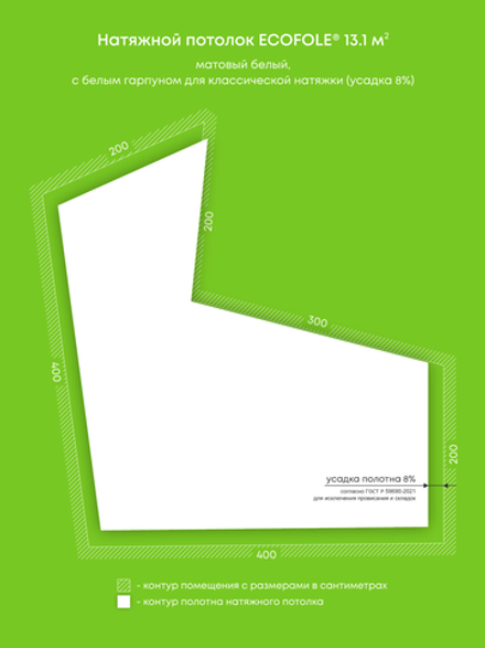 Матовый натяжной потолок 13.1 м2