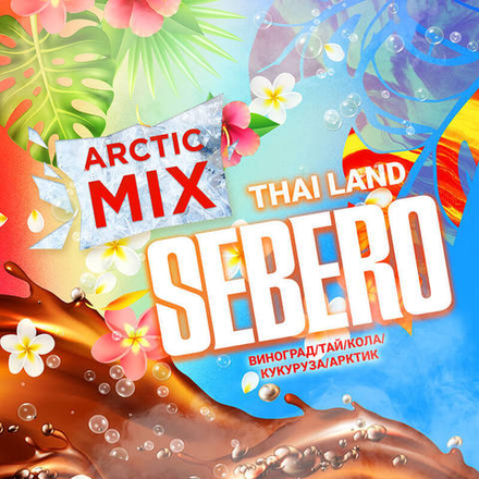 Sebero Arctic Mix - Thai Land (Виноград, Тай, Кола, Кукуруза, Арктик) 60 гр.
