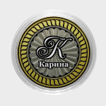 Карина. Гравированная монета 10 рублей