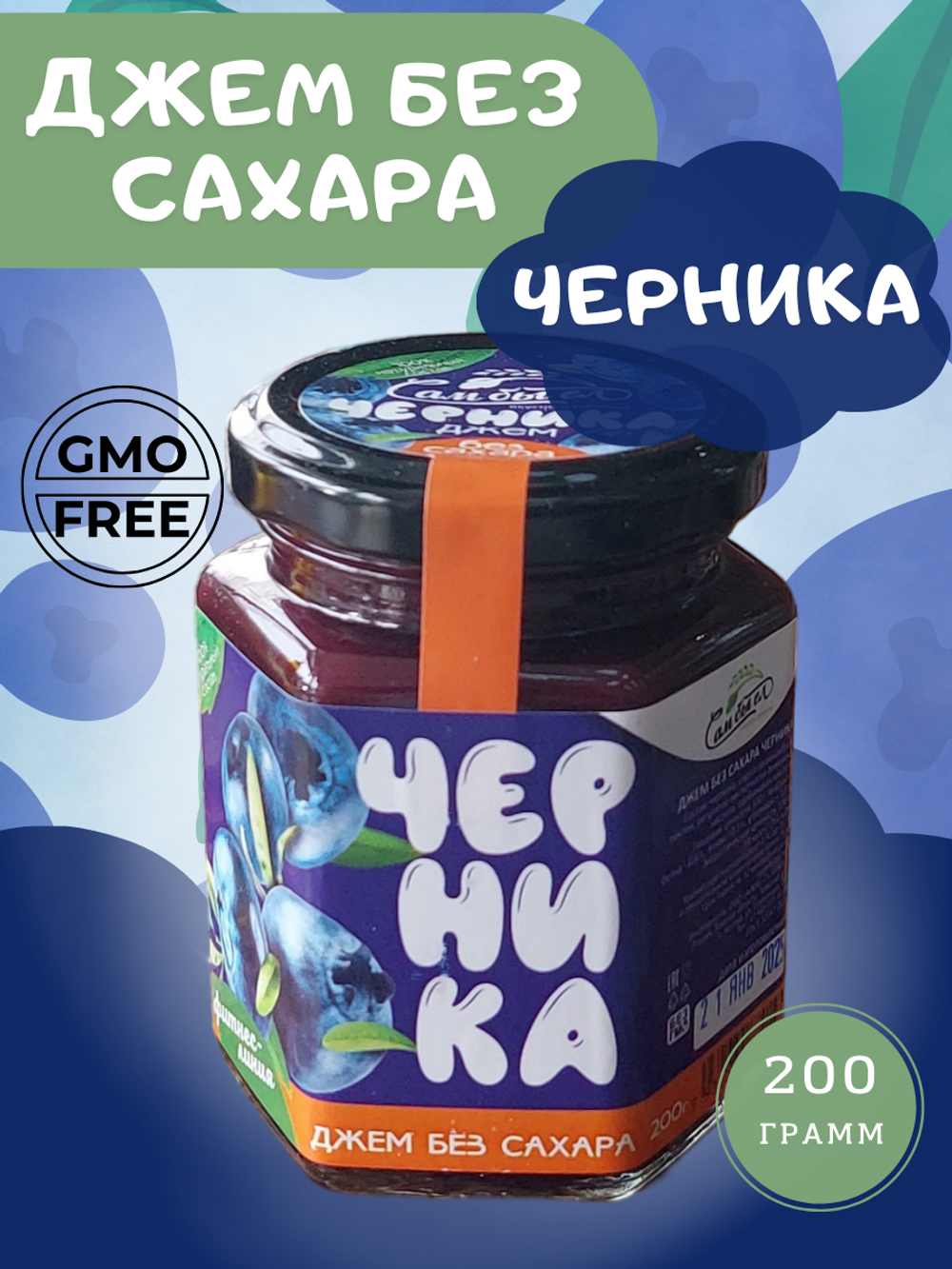 Черничный ДЖЕМ БЕЗ САХАРА, 200 гр.
