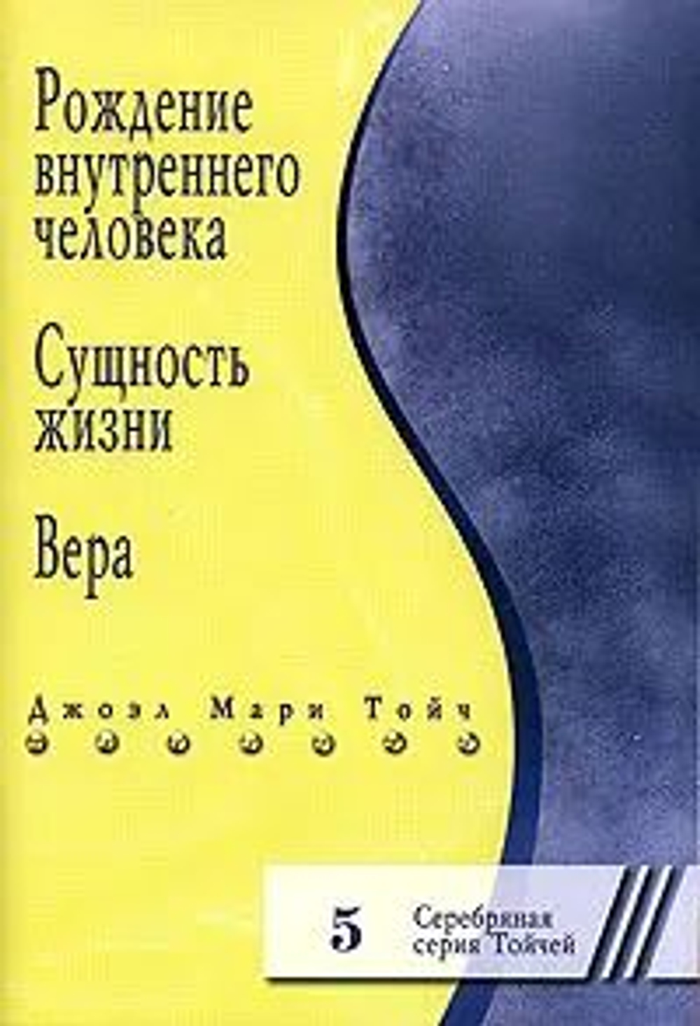 Рождение внутреннего человека