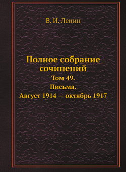 Полное собрание сочинений. Том 49. Письма. Август 1914 — октябрь 1917 | В. И. Ленин