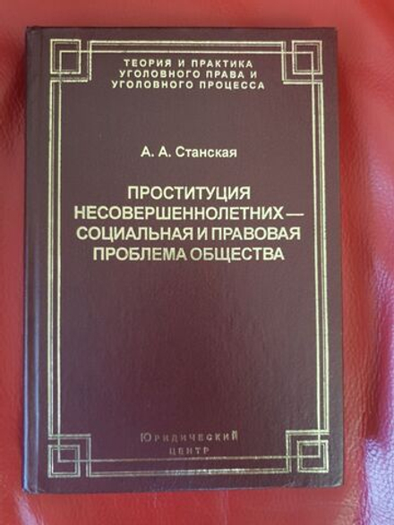 Станская А.А. Проституция несовершеннолетних - социальная и правовая проблема общества
