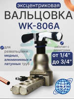 Вальцовка эксцентриковая WK-806A для труб 1/4" - 3/4"