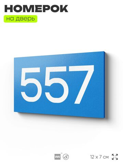 Номер на дверь 557, табличка на дверь для офиса, квартиры, кабинета, аудитории, склада, голубая 120х70 мм, Айдентика Технолоджи