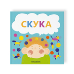 Скука семейные истории в стихах Voicebook  (0+)