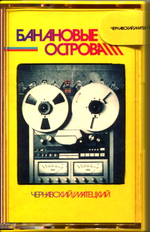 Юрий Чернавский, Владимир Матецкий / Банановые Острова (MC)