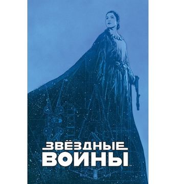 Комикс Звездные войны.Мятеж на Мон-Кале.Гибель надежд