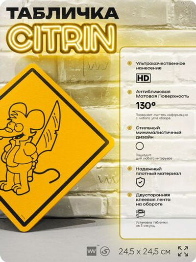Табличка декоративная "Мышь" из сериала Симпсоны, на дверь и стену, прикольная штука в подарок фанату, декоративный знак ЦИТРИН, 24,5х24,5 см, пластиковая, Айдентика Технолоджи