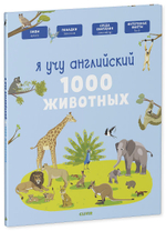 Главная книга малыша. Я учу английский. 1000 животных