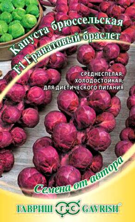 Капуста брюссельская Гранатовый браслет 0,1гр Гавриш