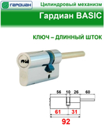 Цилиндр Гардиан GB 46/31шток, никель