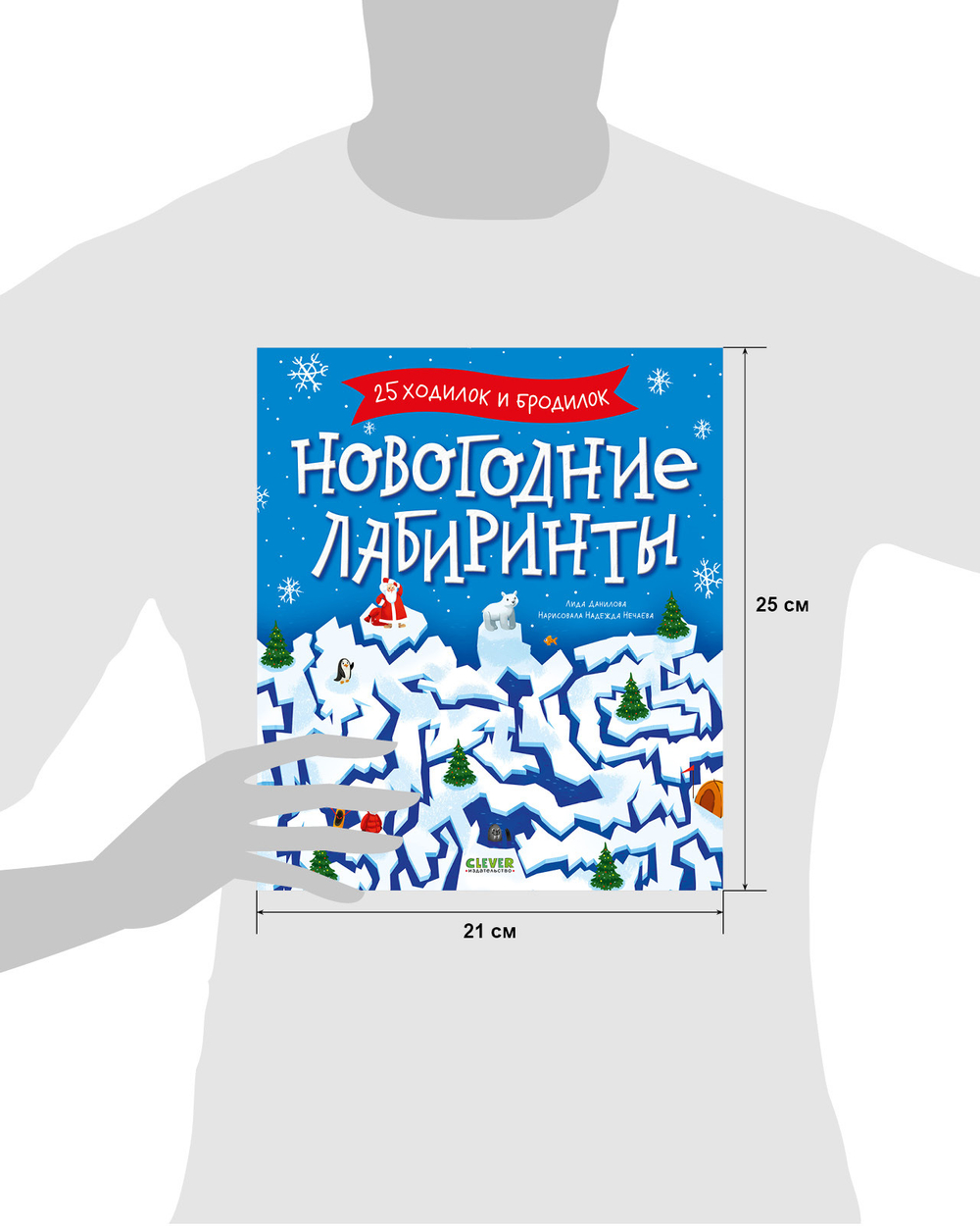 Clever-активити. Новогодние лабиринты