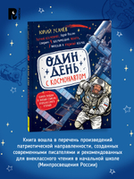 Один день с космонавтом (нов.)