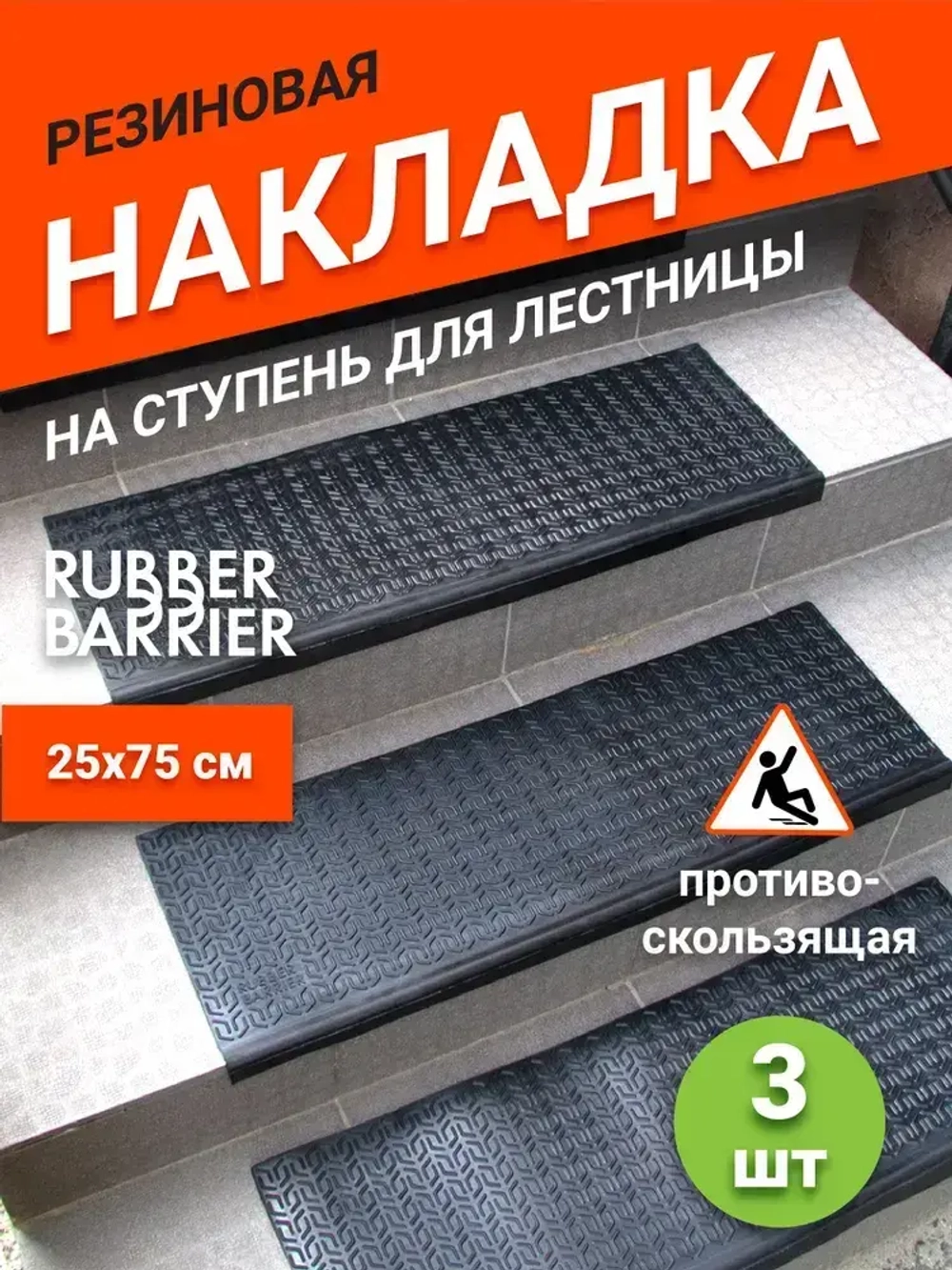 Коврик для лестницы резиновый 3 шт. 75*25 накладка на ступени Rubber Barrier