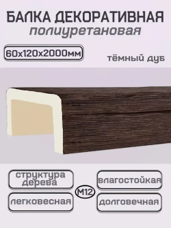 Балка потолочная из полиуретана Декоративная фальш балка 60ммх120ммх2000мм