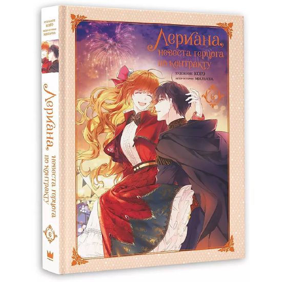 Манга Лериана, невеста герцога по контракту. Том 6